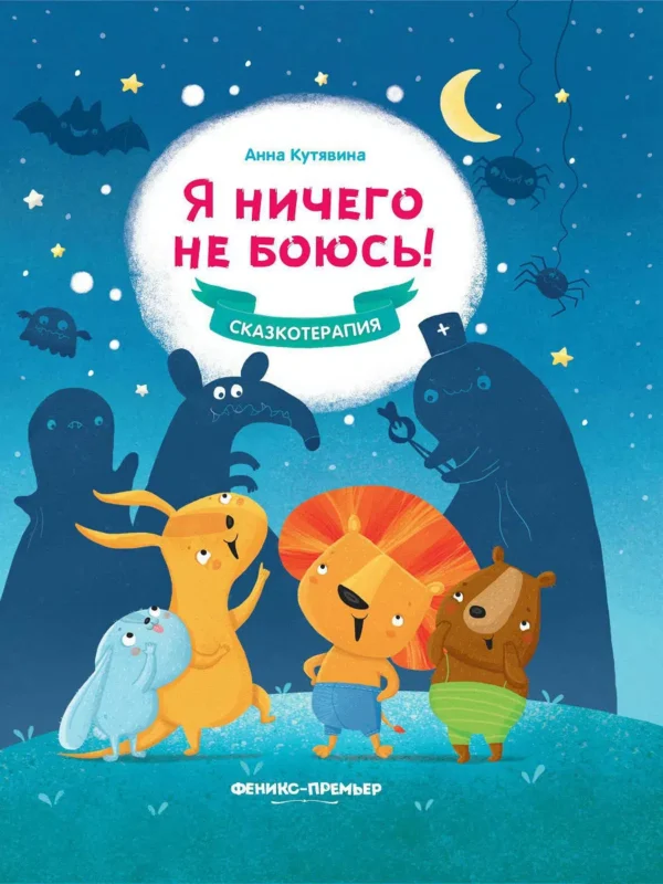 Анна Кутявина: Я ничего не боюсь! Сказкотерапия