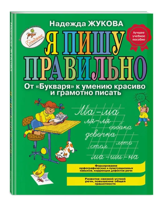 Н. Жукова: Я пишу правильно. От "Букваря" к умению красиво и грамотно писать