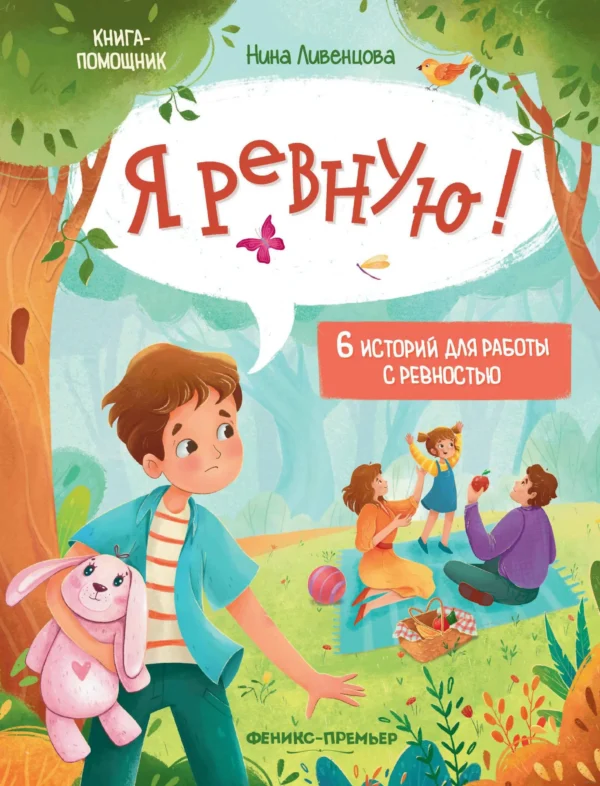 Нина Ливенцова: Я ревную! 6 историй для работы с ревностью