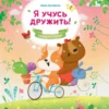 Анна Кутявина: Я учусь дружить! Сказкотерапия