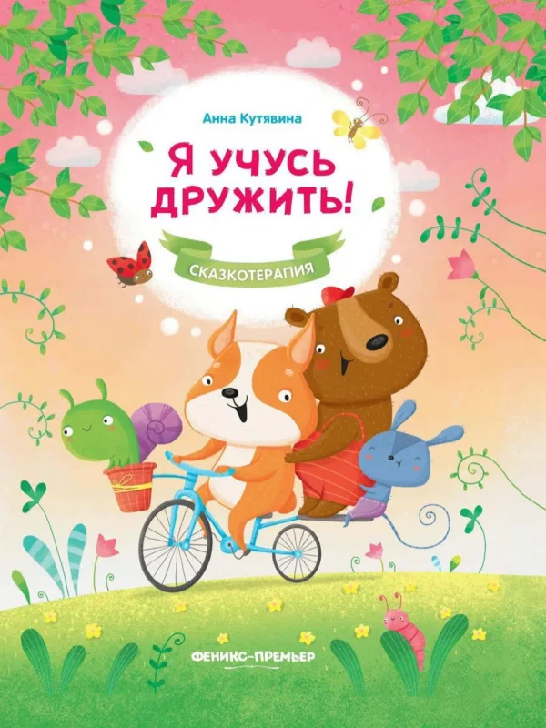 Анна Кутявина: Я учусь дружить! Сказкотерапия
