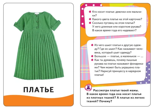 Я учусь одеваться. Умные карточки