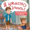 Нина Ливенцова: Я ужасно злюсь! 7 историй для работы с агрессией