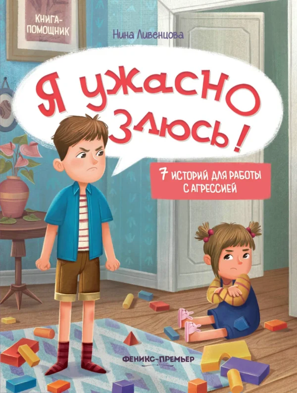 Нина Ливенцова: Я ужасно злюсь! 7 историй для работы с агрессией