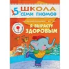 Я вырасту здоровым. (5-6 лет)