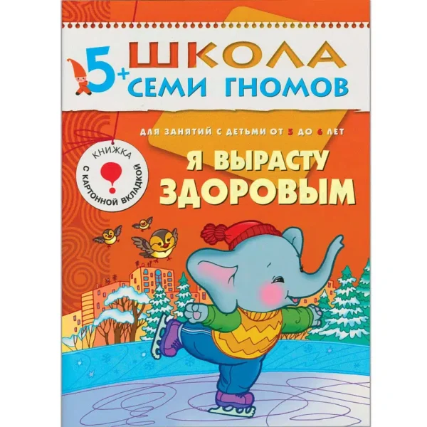 Я вырасту здоровым. (5-6 лет)