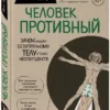 Йаэль Адлер: Человек Противный. Зачем нашему безупречному телу столько несовершенств
