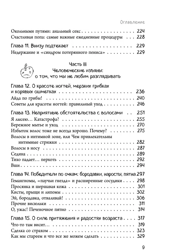 Йаэль Адлер: Человек Противный. Зачем нашему безупречному телу столько несовершенств