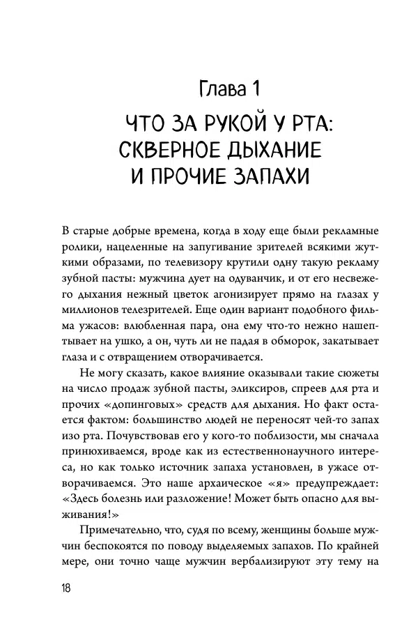 Йаэль Адлер: Человек Противный. Зачем нашему безупречному телу столько несовершенств