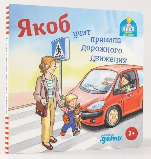Якоб учит правила дорожного движения