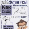 Яков Перельман: Научные фокусы и головоломки