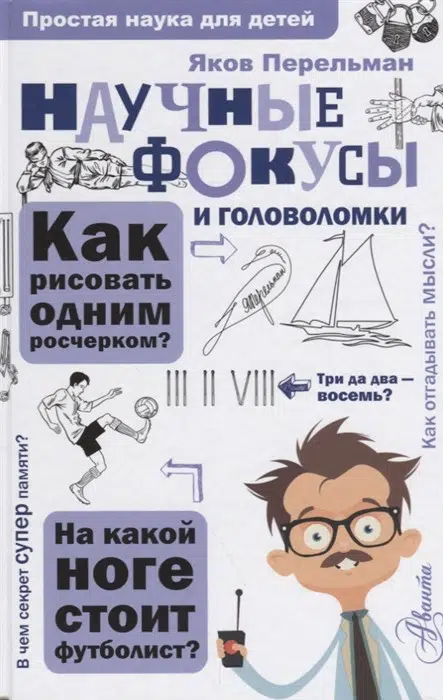 Яков Перельман: Научные фокусы и головоломки