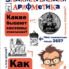 Яков Перельман: Занимательная арифметика