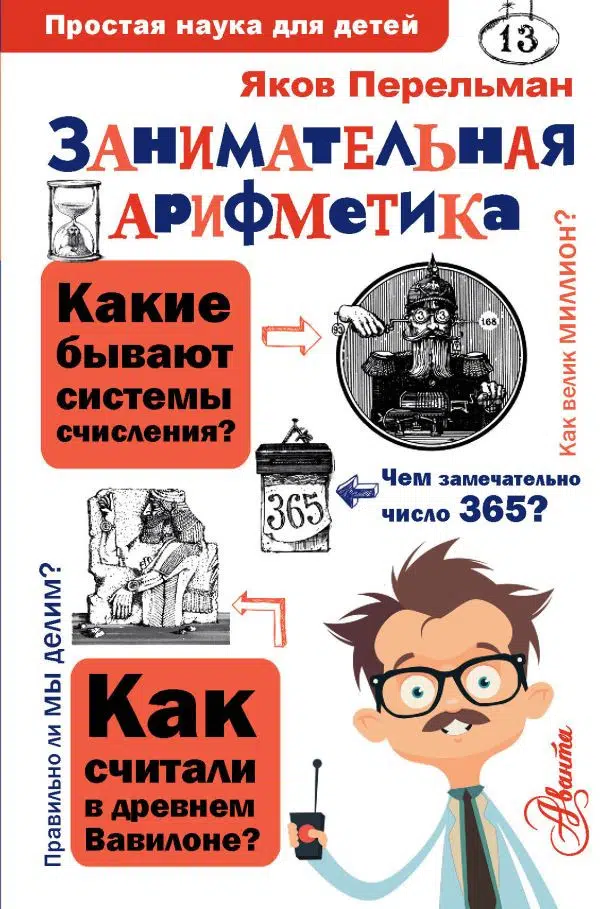 Яков Перельман: Занимательная арифметика