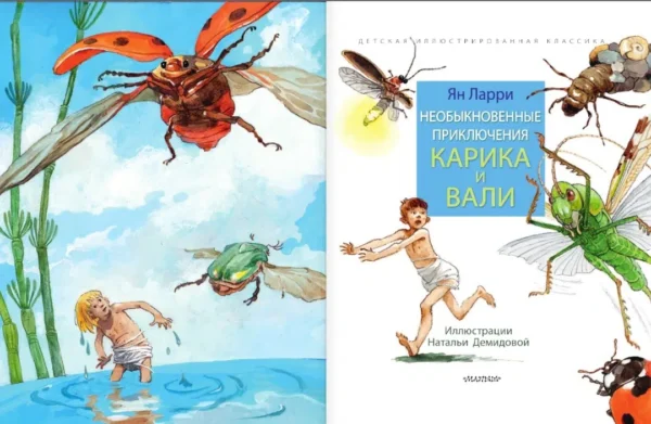 Ян Ларри: Необыкновенные приключения Карика и Вали
