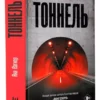 Яна Вагнер: Тоннель