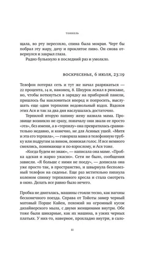 Яна Вагнер: Тоннель