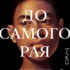 Янагихара Ханья: До самого рая