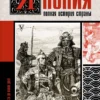 Япония. Полная история страны