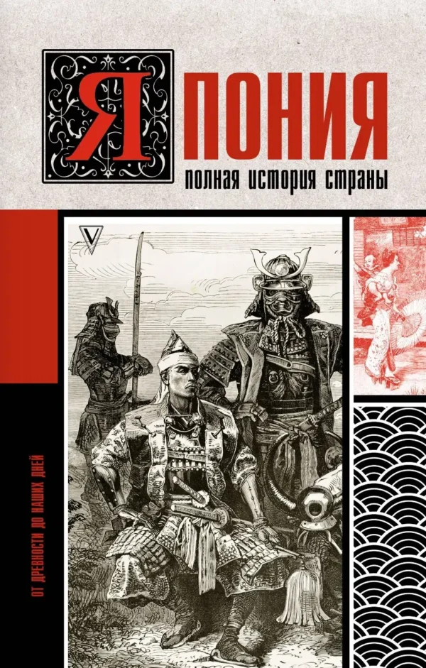 Япония. Полная история страны