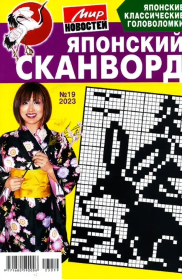 Японский сканворд МН, 19-2023
