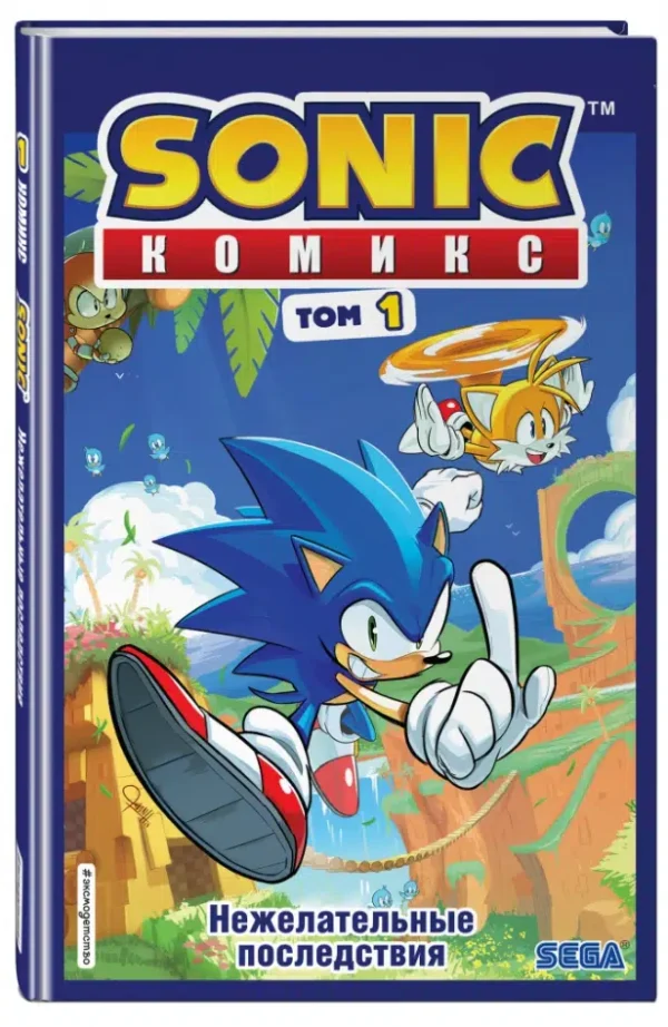 Йэн Флинн: Sonic. Нежелательные последствия. Комикс. Том 1