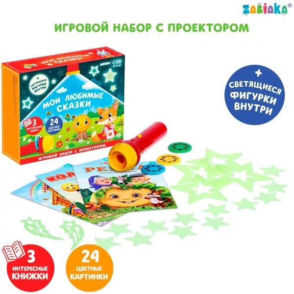 Игровой набор с проектором «Мои любимые сказки»