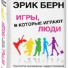 Эрик Берн: Игры, в которые играют люди