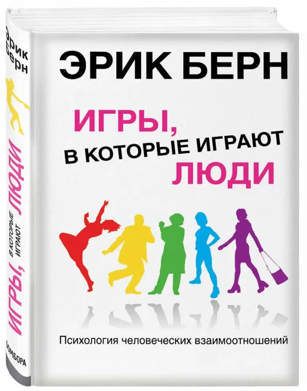 Эрик Берн: Игры, в которые играют люди
