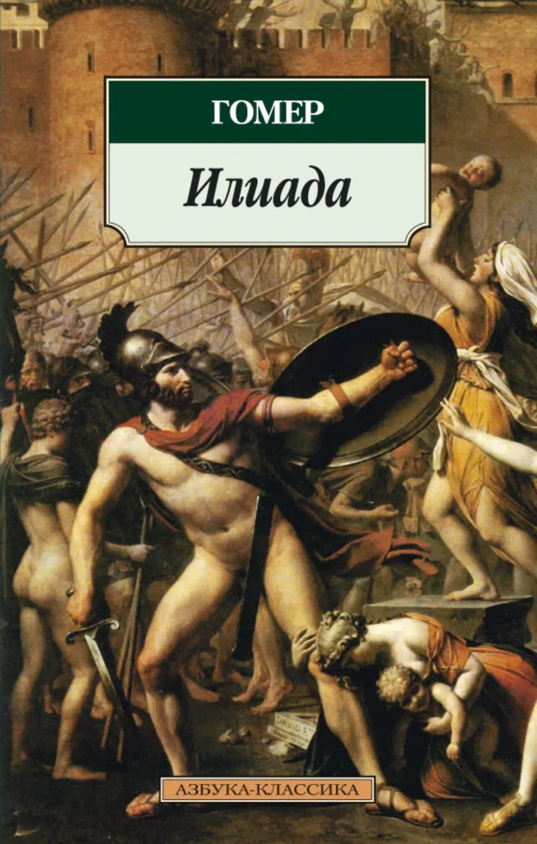 Гомер: Илиада