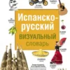 Испанско-русский визуальный словарь