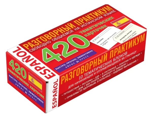 Испанский язык: 420 тематических карточек для запоминания слов и словосочетаний