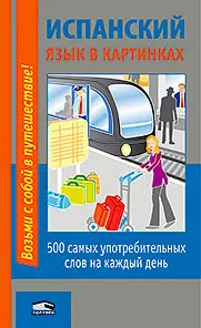 Испанский язык в картинках