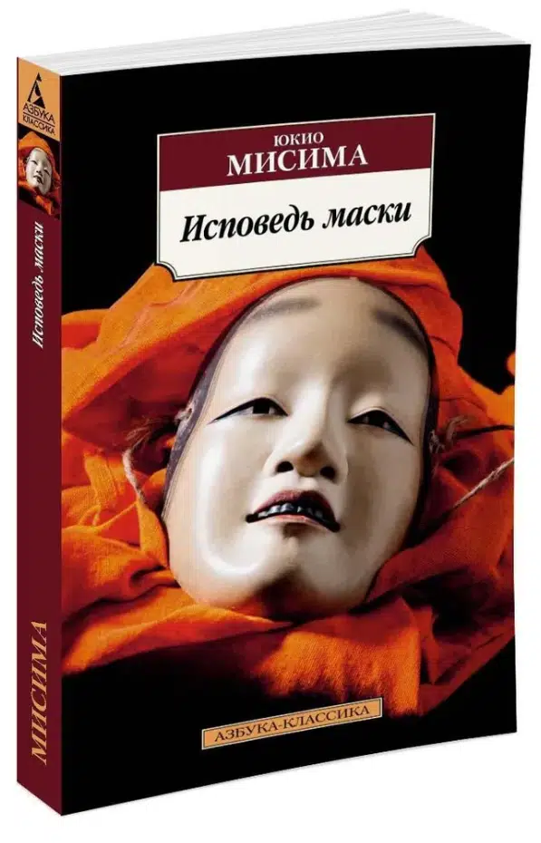 Юкио Мисима: Исповедь маски