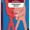 Юкио Мисима: Запретные цвета