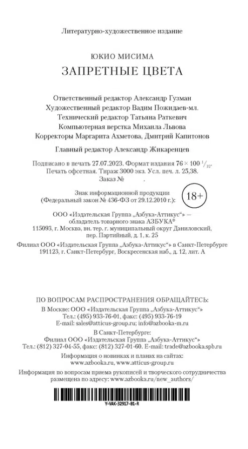 Юкио Мисима: Запретные цвета