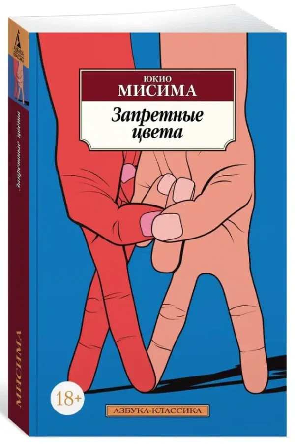 Юкио Мисима: Запретные цвета