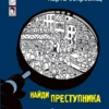 Юлиан Пресс: Карта сокровищ. Найди преступника