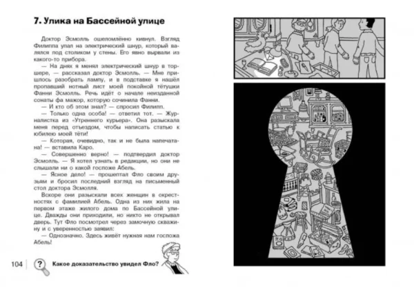 Юлиан Пресс: Карта сокровищ. Найди преступника