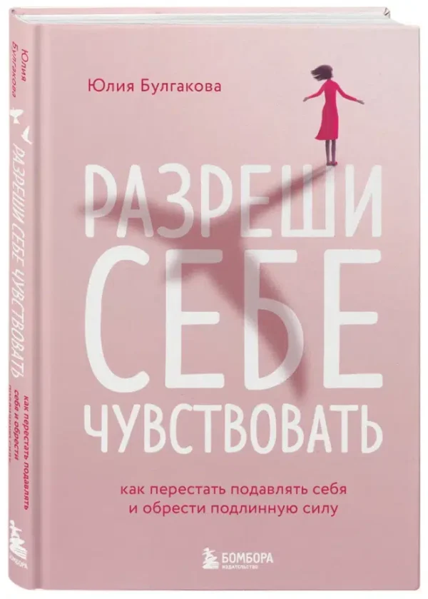 Юлия Булгакова: Разреши себе чувствовать. Как честно проявлять свои чувства и открывать через них силу