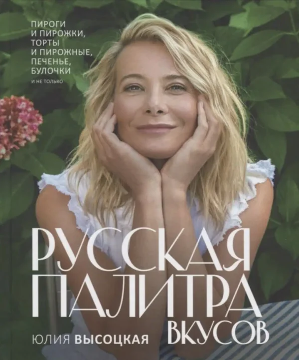 Юлия Высоцкая: Русская палитра вкусов