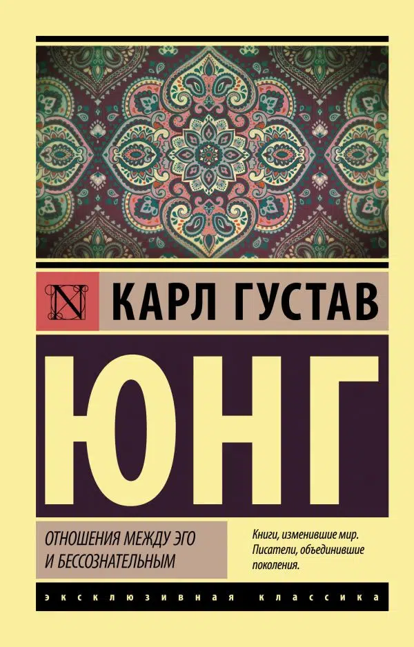 Карл Юнг: Отношения между эго и бессознательным