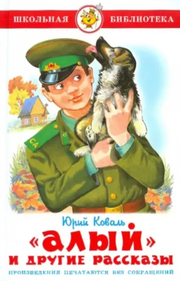 Юрий Коваль: Алый и другие рассказы
