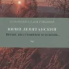 Юрий Левитанский: Время, бесстрашный художник...
