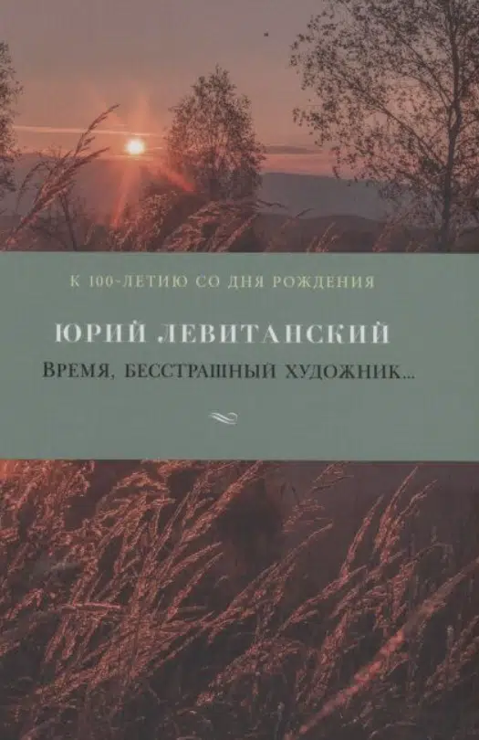 Юрий Левитанский: Время, бесстрашный художник...