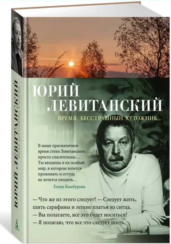 Юрий Левитанский: Время, бесстрашный художник...