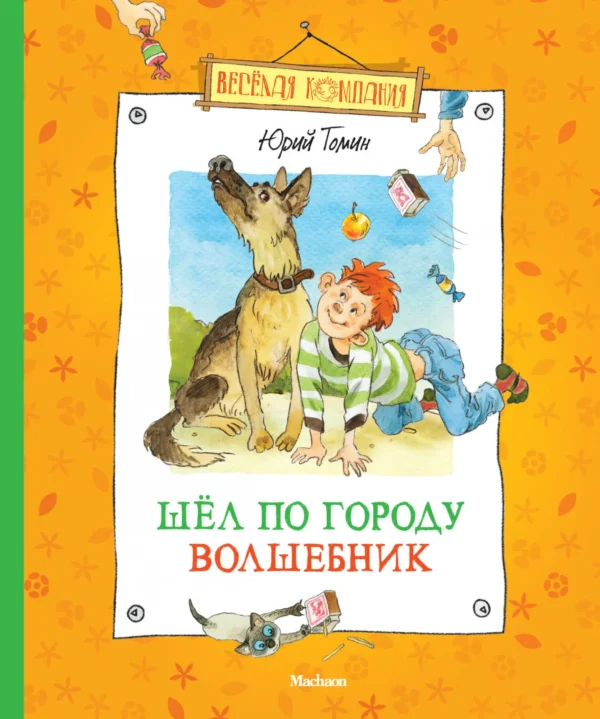 Юрий Томин: Шёл по городу волшебник