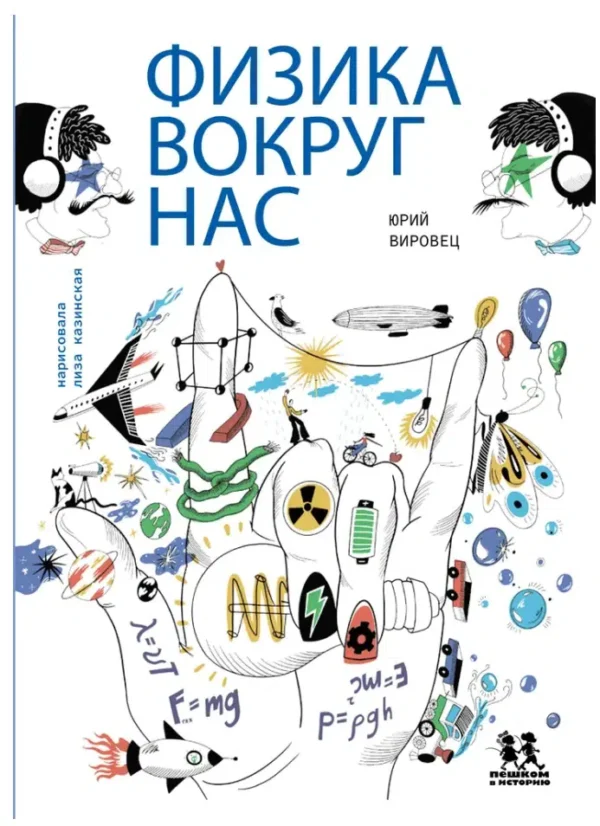 Юрий Вировец: Физика вокруг нас
