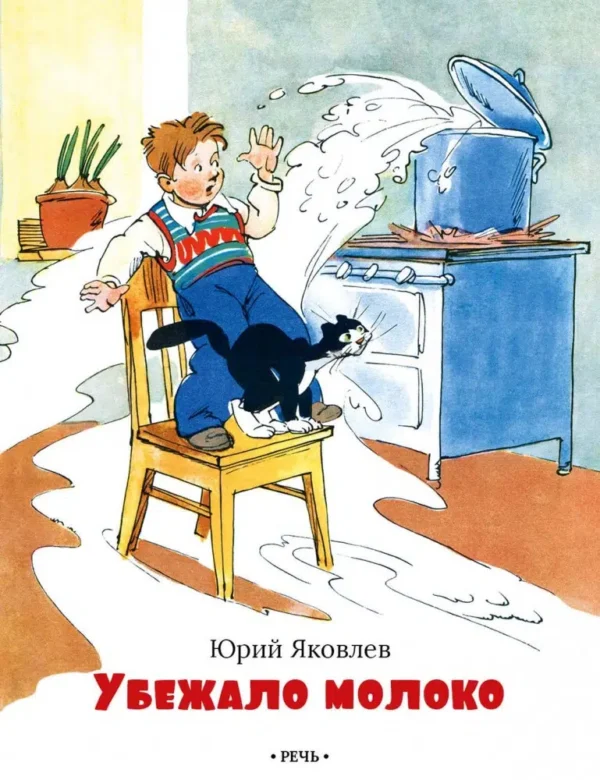 Юрий Яковлев: Убежало молоко
