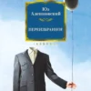 Юз Алешковский: Переизбранное